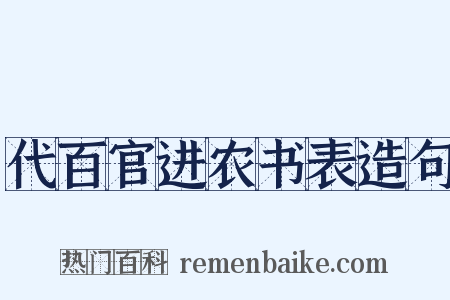 代百官进农书表造句是什么意思的图片